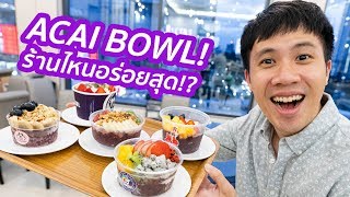 เปรียบเทียบ! ACAI BOWL 5 ร้านดังที่สั่งมากินที่บ้านได้! | BoomTharis x GrabFood EP.3/3
