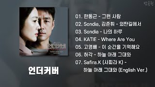 언더커버 OST 모음 (가사포함) | Undercover OST Playlist (Korean Lyrics)