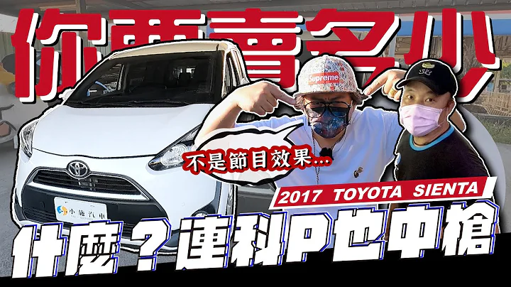 【你要卖多少? EP44】挫赛...这次换科P中枪!?但这次真的不是在做效果了... / 2017 Toyota Sienta - 天天要闻