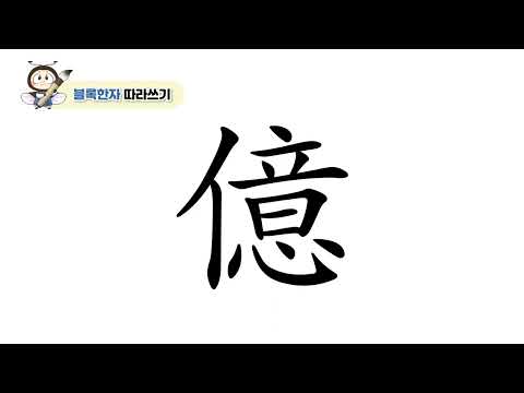 [반디랑블록한자 3권] 億(억억)