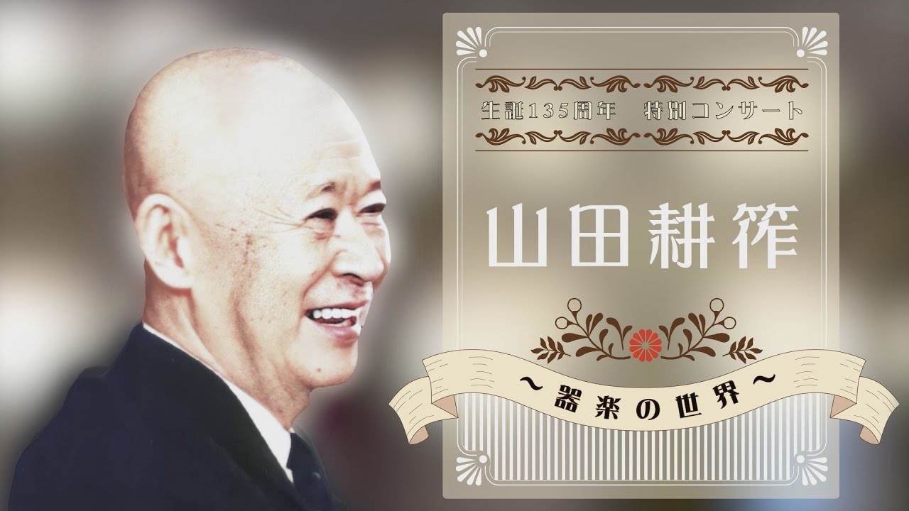 生誕135周年 特別コンサート 山田耕筰 〜器楽の世界〜 Youtube 