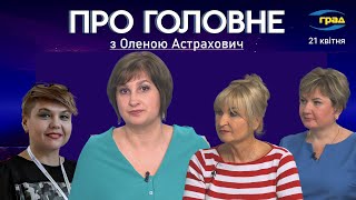 ПРО ГОЛОВНЕ: Закон про ПОСИЛЕННЯ мобілізації 📌Пенсіонери ВПО без виплат 📌Народжуваність впала