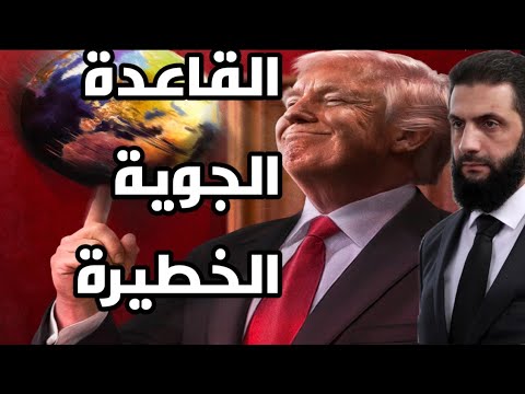 القمر العملاق ينتقل من إدلب إلى واشنطن قاعدة جوية أمريكية قرب دمشق