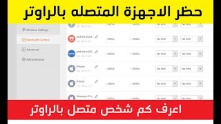 شرح طريقة معرفة عدد المتصلين بالراوتر تيندا + حظر الاجهزة المتصله بالرواتر Tenda