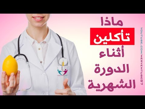 فيديو: الأكل أثناء الحيض