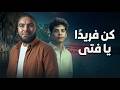 كن فريد ا يا فتى أنشودة حماسية ملهمة تزرع الثقة المنشد فارس حميده 