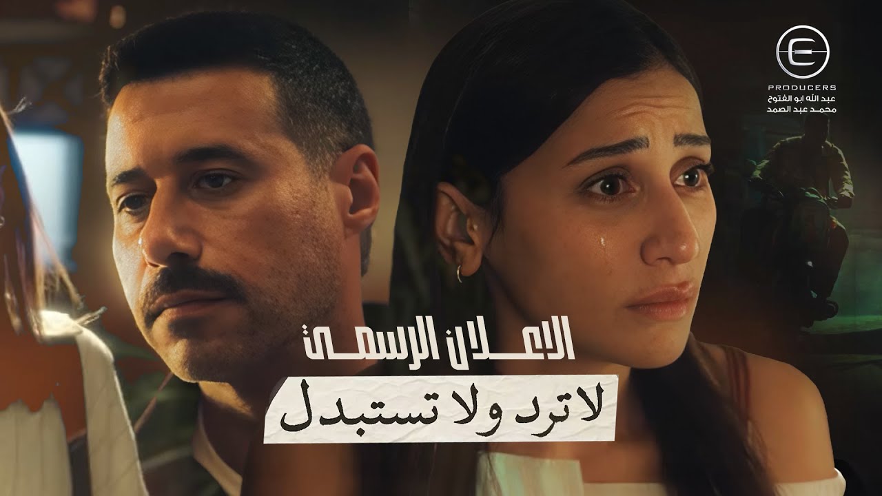 الإعلان الرسمي لمسلسل لا تُرد ولا تُستبدل - YouTube