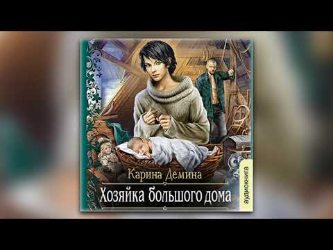 Карина Демина - Хозяйка большого дома (аудиокнига) Карина Демина - Хозяйка большого дома (аудиокнига)