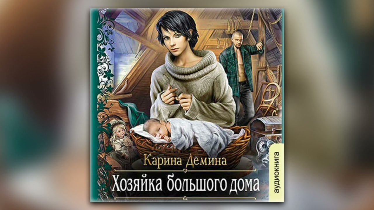Карина Демина - Хозяйка Большого Дома (Аудиокнига) - YouTube