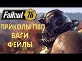 FALLOUT 76 | СМЕШНЫЕ МОМЕНТЫ PVP! БАГИ! ФЕЙЛЫ!