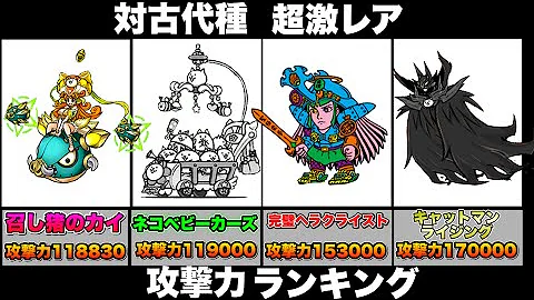 にゃんこ大戦争 古代種
