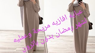 عبايه افازيه مريحة لشهر رمضان بدون باترون