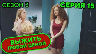 Выжить любой ценой - 3 СЕЗОН - 15 серия | 🤣 КОМЕДИЯ - Сериал 2020 | ЮМОР ICTV