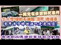 【一周時事熱話】18/6/2026(13:05分)乞人憎！綠的不讓路｢頂死｣救護車／青年男子醉倒酒吧竟遭性侵！／香港郵政應擴新業務解決虧蝕／港人健康出問題！一周竟有多宗猝死事件