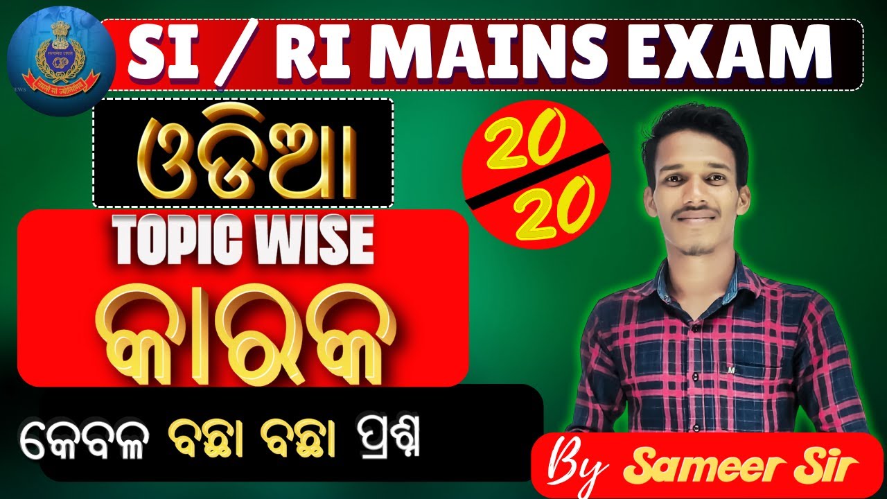 SI // RI mains ପାଇଁ ବଛା ବଛା ପ୍ରଶ୍ନ // କାରକ  - MCQ's|| Best 30 Question  #ri #osssc #ossc #rimains