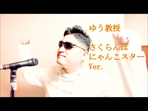さくらんぼ歌ってみた　にゃんこスターVer. ゆう教授