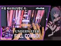 노래도 뮤비도 기이하다 UNDERWATER MASTER LV 29 FULL COMBO 노래도 뮤비도 기이하다 UNDERWATER MASTER LV 29 FULL COMBO