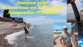 Замеряю морскую воду! Очки от Владимира! Лазаревское 17.05.2024.🌴ЛАЗАРЕВСКОЕ СЕГОДНЯ🌴СОЧИ.