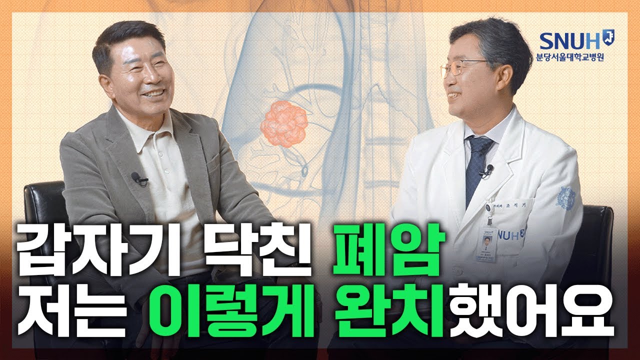폐암 극복기 [나의 질병 극복기]