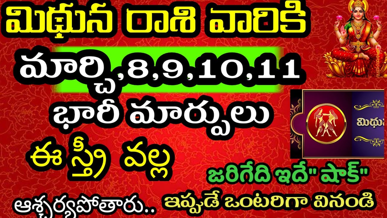 మిధున రాశి వారి జాతకం ఫలితాలు మార్చి 8, 9, 10, 11 తేదీల్లో జరగబోయేది తెలిస్తే | @Daily pariharalu 