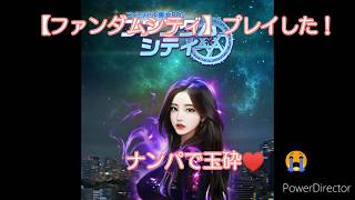 【ファンダムシティ】プレイした！　ナンパで玉砕♥ screenshot 5