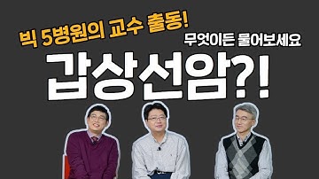 [내 몸의 호르몬 밸런스 - 갑상선편] 갑상선암의 궁금증!  무엇이든 물어보세요