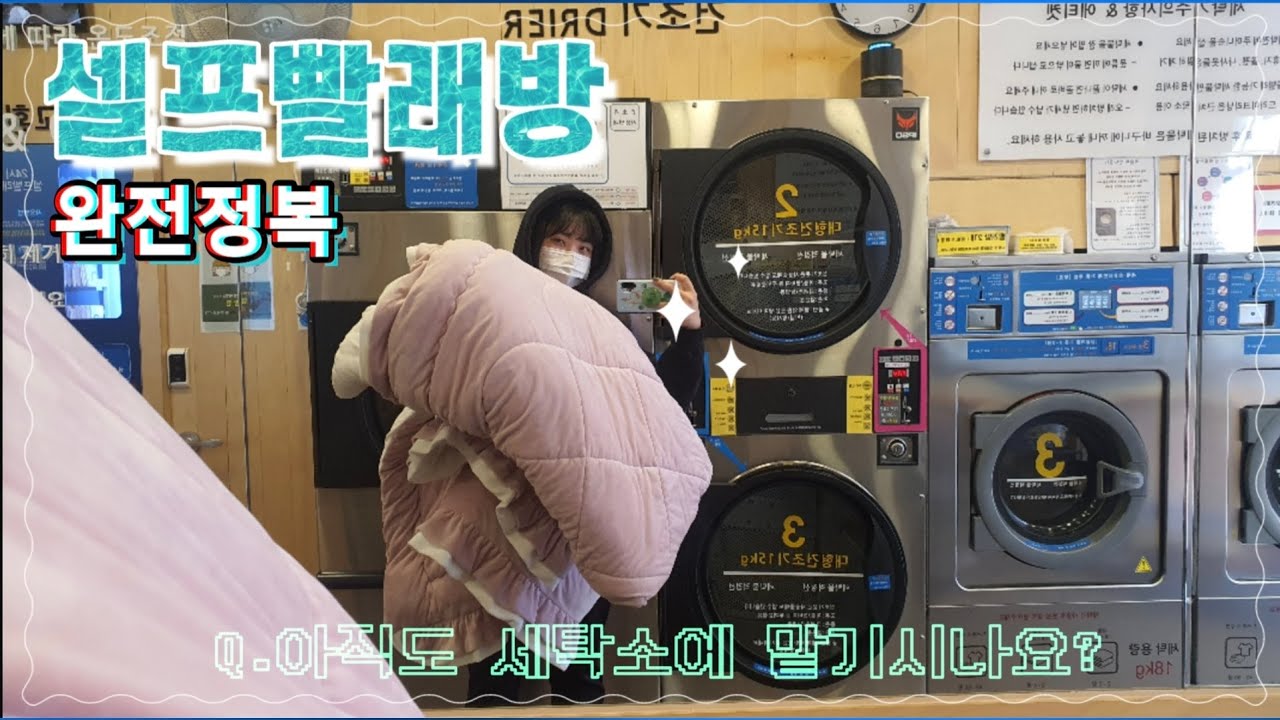 극세사이불 빨래가 쉬워졌다 | 셀프빨래방 이용후기 | 겨울준비 | vlog