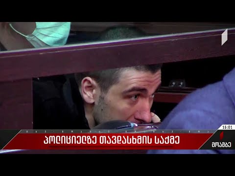 პოლიციელზე თავდასხმის საქმე