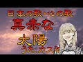 ♪『真赤な太陽』日本の歌・心の歌 Japanese Song old &amp; new