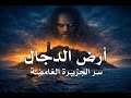 The Land Of The Antichrist The Story Of Al Jassasah And The Mysterious Island Sharif Ali S Gate 
