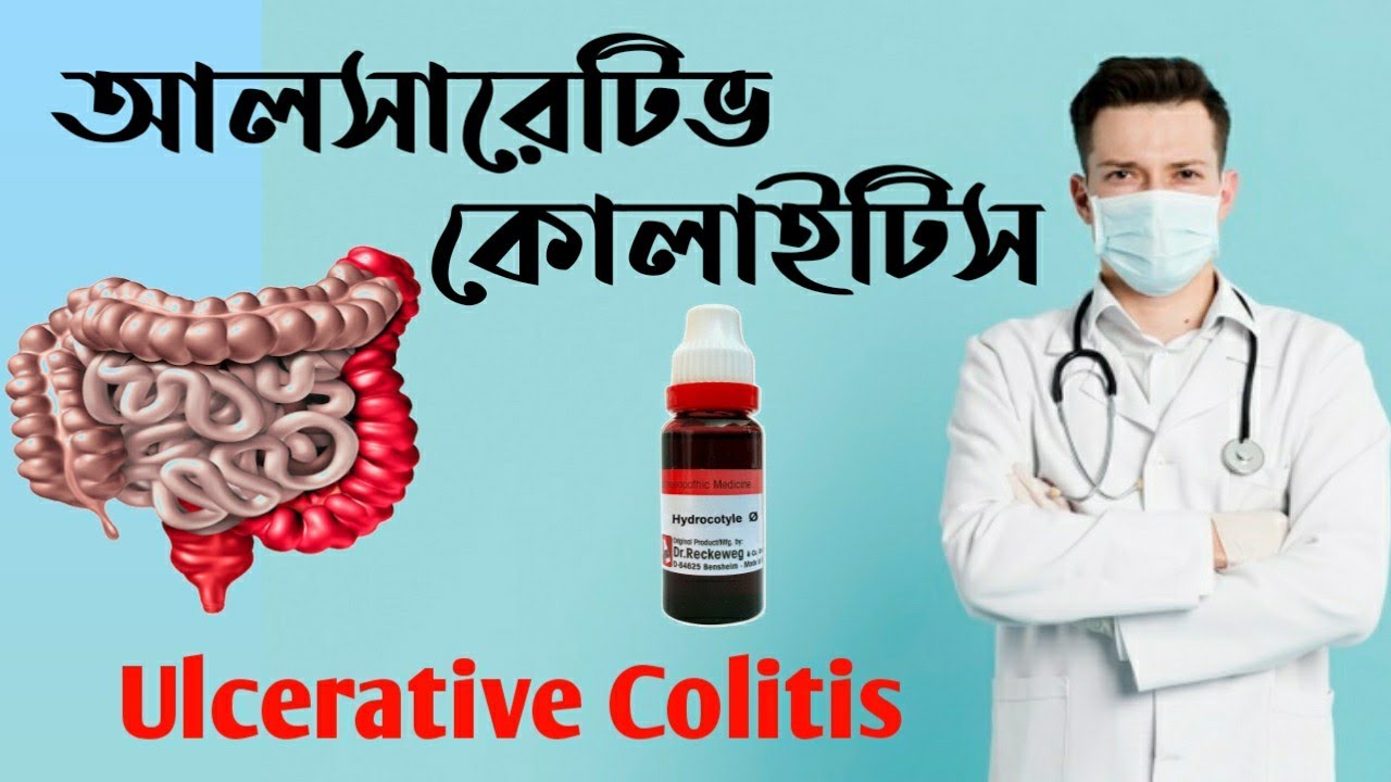 আলসারেটিভ কোলাইটিস এর হোমিও ঔষধ | Ulcerative colitis homeopathy medicine