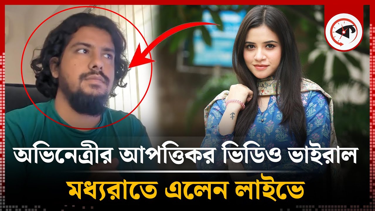 অভিনেত্রী তাসনুভা তিশার আ'পত্তিকর ভিডিও ধারণ নিয়ে তোলপাড় | Tasnuva Tisha | Actress | Offensive video