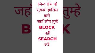 #motivationalvideo #motivationज़िन्दगी मे वो मुकाम हासिल करो  जहाँ लोग तुम्हे BLOCK  नहीं SEARCH करे