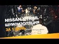 Шумоизоляция Nissan X-Trail за 1 день. АвтоШум. Уровень Комфорт.