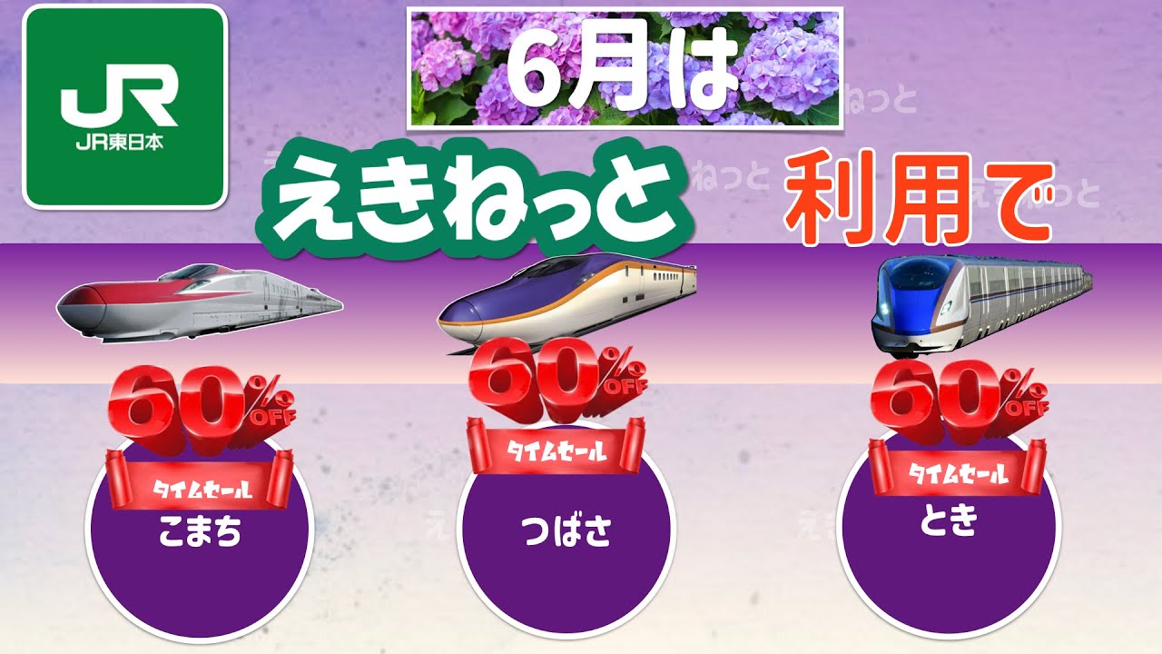 This June, use Ekinet to get 60% off on Shinkansen e-tickets! Time