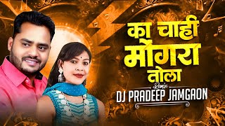 Ka Chahi Mongra Tola - Cg Remix - Dj Pradeep Jamgaon #2026