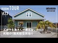【ルームツアー】ズボラな奥さんが考え抜いた！究極の1階完結型間取り／面倒くさがりの収納計画／洗濯完結脱衣ランドリー×ファミリークローゼット家事ラク回遊動線／キャンプ好き夫婦のカルフォルニアスタイル