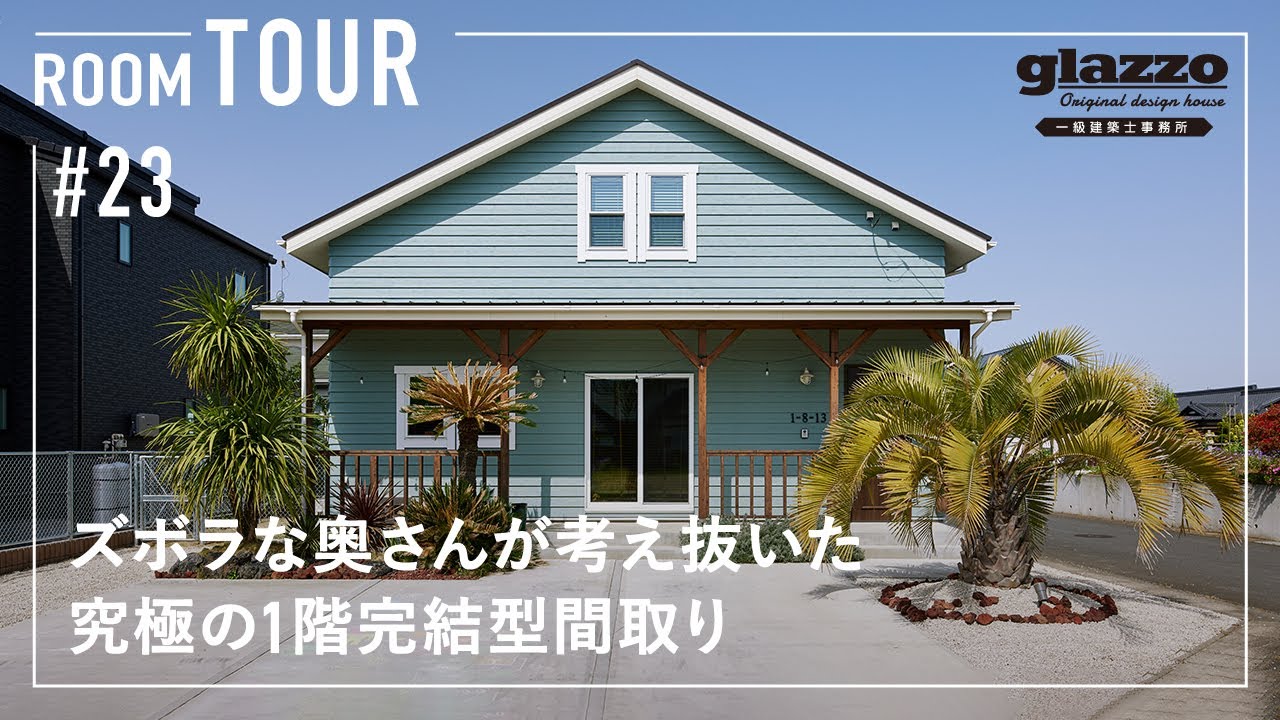 【ルームツアー】ズボラな奥さんが考え抜いた！究極の1階完結型間取り／面倒くさがりの収納計画／洗濯完結脱衣ランドリー×ファミリークローゼット家事ラク回遊動線／キャンプ好き夫婦のカルフォルニアスタイル