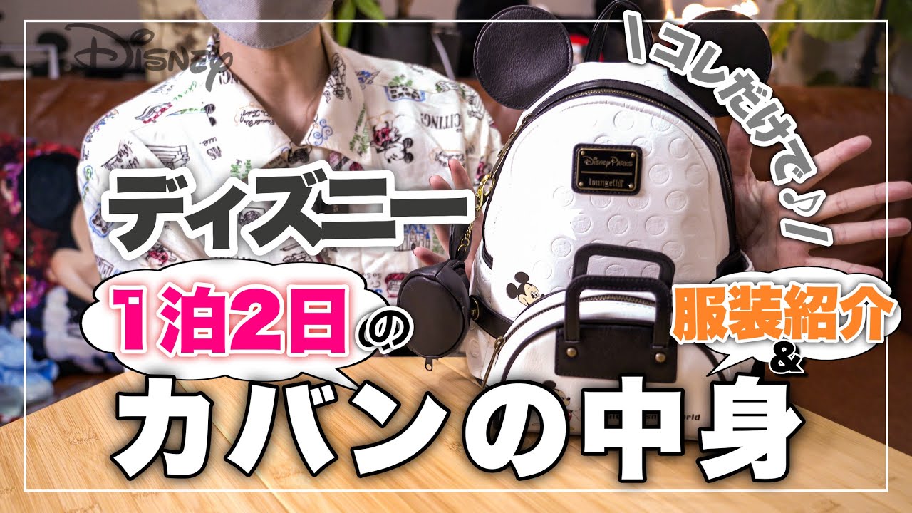 持ち物 服装紹介 最小限 小さなカバンで1泊2日のディズニーパッキング ヒィ編 ディズニー好き夫婦の動画 Youtube