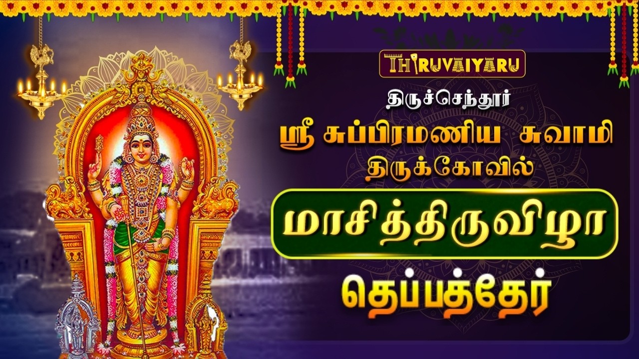 🔴Live : திருச்செந்தூர் ஸ்ரீ சுப்பிரமணிய சுவாமி ஆலய மாசித்திருவிழா தெப்பத்தேர்