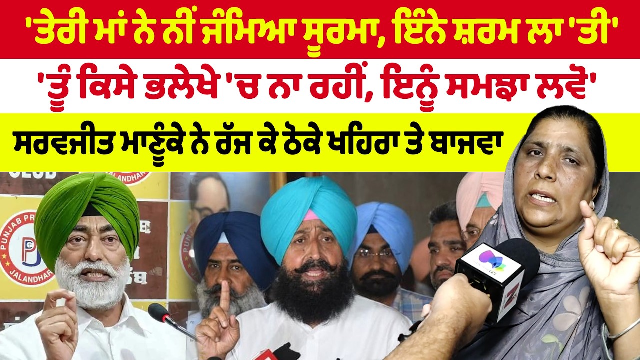 Vidhan Sabha | Sukhpal Khaira | 'ਤੇਰੀ ਮਾਂ ਨੇ ਨੀਂ ਜੰਮਿਆ ਸੂਰਮਾ, ਇੰਨੇ ਸ਼ਰਮ ਲਾ'ਤੀ' 'ਤੂੰ ਕਿਸੇ ਭਲੇਖੇ 'ਚ ...