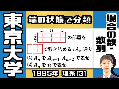 東大過去問セット 東大1995】敷き詰め問題も漸化式で！｜大学入試 数学 過去問
