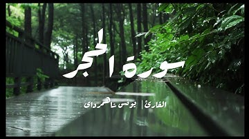 سورة الحجر [ 86 - 93 ] | بصوت القارئ يونس شاهمرداى