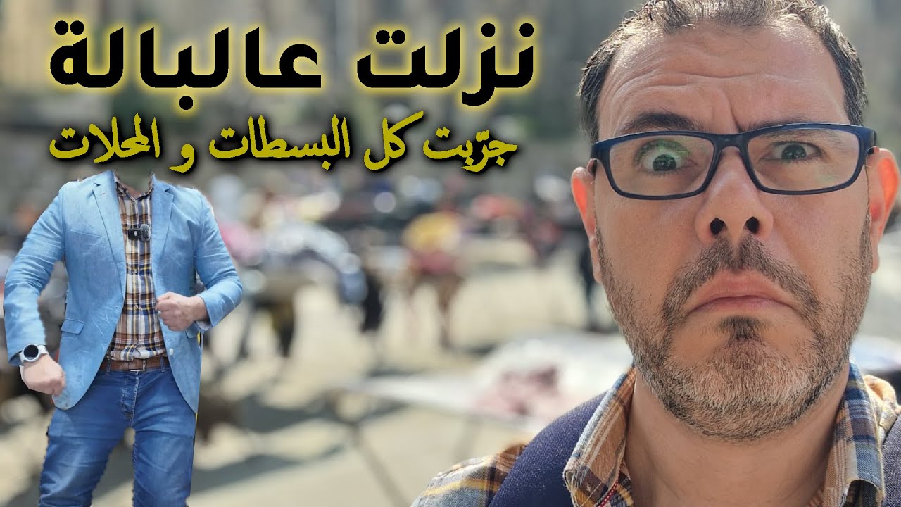نزلت عالبالة و جرّبت كل البسطات و المحلات