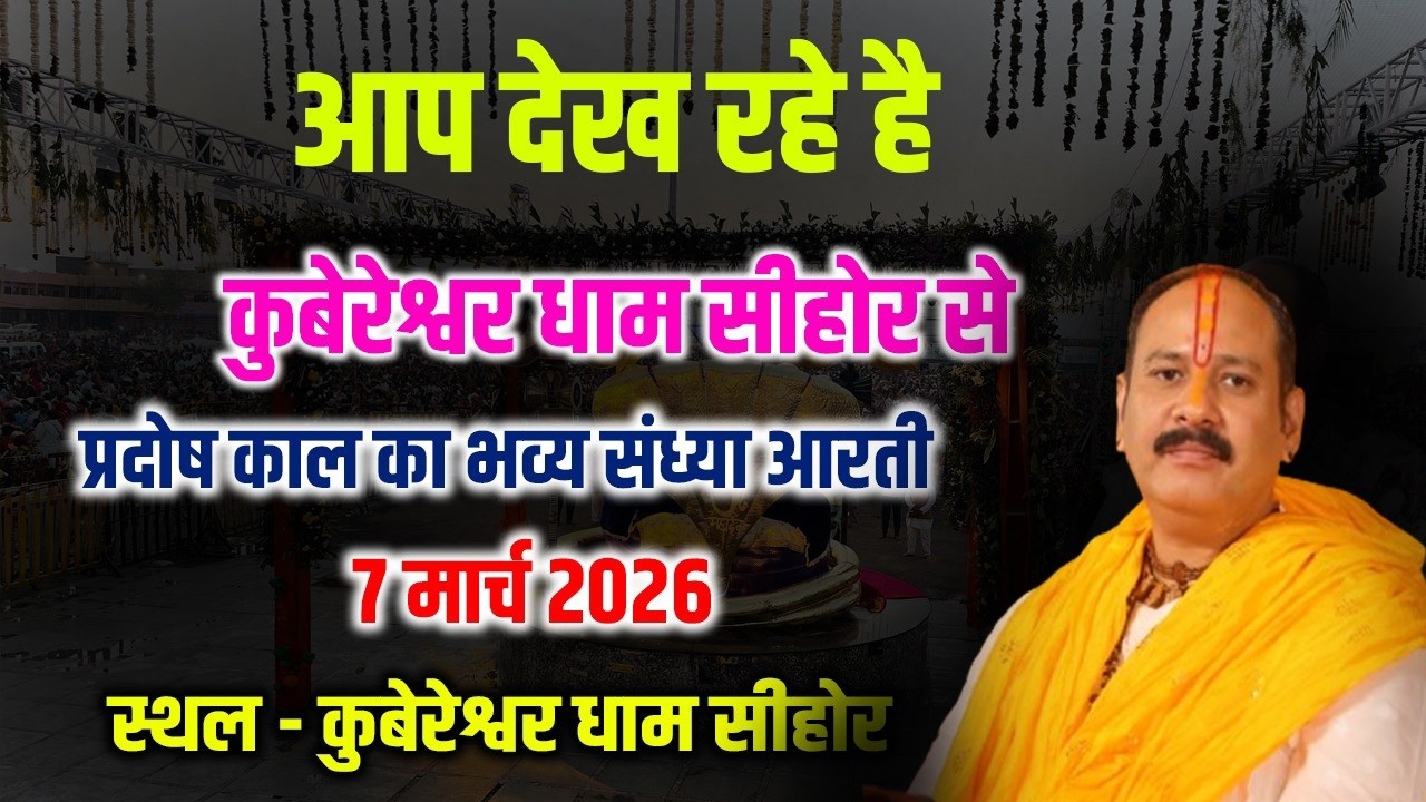 🔴आप देख रहे है कुबेरेश्वर धाम सीहोर से प्रदोष काल का भव्य संध्या आरती  || 7 मार्च 2026  #live