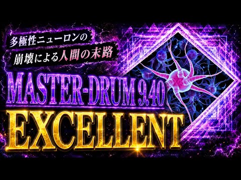 【GITADORA GW DELTA】 多極性ニューロンの崩壊による人間の末路 MASTER DRUM