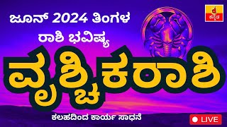 ವೃಶ್ಚಿಕರಾಶಿ ಜೂನ್ 2024 ರಾಶಿ ಭವಿಷ್ಯ| Vruschika Rashi June 2024 Rashi Bhavishya in Kannada astrology