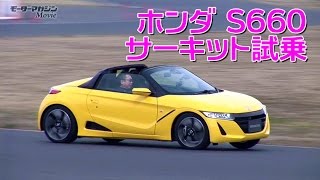竹岡 圭の今日もクルマと・・・ホンダ S660をサーキットで試す！