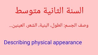 السنة الثانية متوسط _ وصف  الجسم... الطول البنية الشعر العينين  describing physical appearance