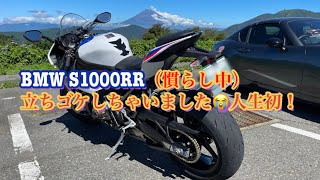 【BMW S1000RR（慣らし中）】立ちゴケしました